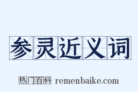 参灵近义词是什么意思的图片